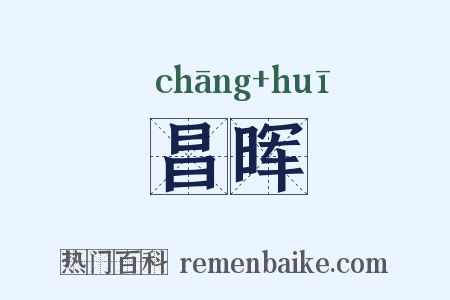 昌晖是什么意思的图片
